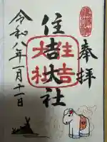 住吉大社(大阪府)