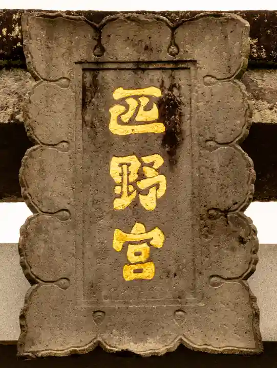 疋野神社(熊本県)