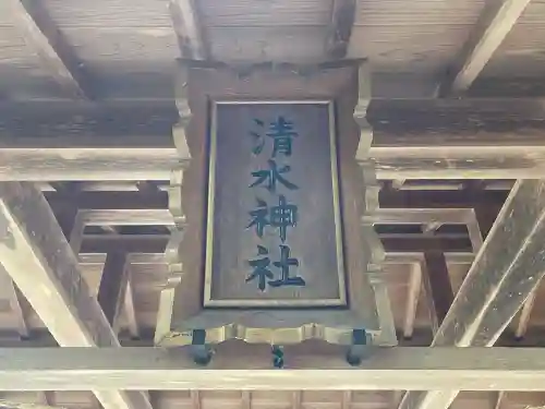 清水神社の{uncategorized: "未分類", other: "その他", undefined: "問題あり", building: "その他建物", grave: "お墓", sacred_gate: "鳥居", guardian: "狛犬", statue: "像", buddha: "仏像", history: "歴史", nature: "自然", garden: "庭園", animal: "動物", pagoda: "塔", temizu: "手水舎", mountain_gate: "山門・神門", sanctuary: "本殿・本堂", subordinate: "末社・摂社", art: "芸術", scenery: "景色", jizo: "地蔵", ema: "絵馬", goshuin: "御朱印", omikuji: "おみくじ", items: "授与品その他", amulet: "お守り", goshuincho: "御朱印帳", eats: "食事", festival: "お祭り", votive_dance: "神楽", shichigosan: "七五三参", wedding: "結婚式", experience: "体験その他", initially: "初詣", around: "周辺", anti_infection: "感染症対策"}