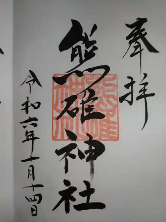 熊碓神社の御朱印