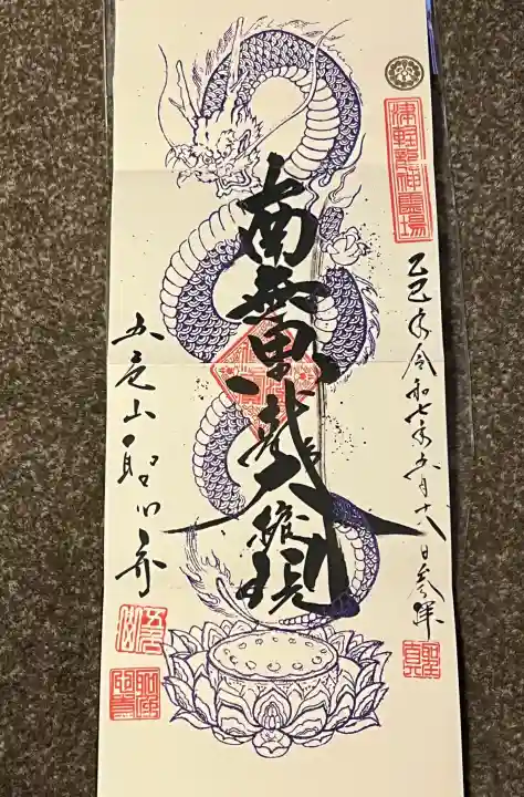 聖心寺の御朱印