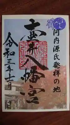 壺井八幡宮の御朱印