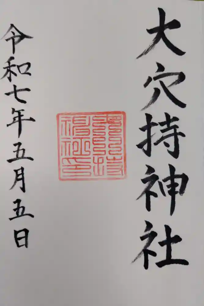 大穴持神社の御朱印