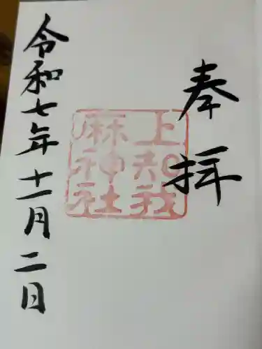 上知我麻神社（熱田神宮摂社）の御朱印