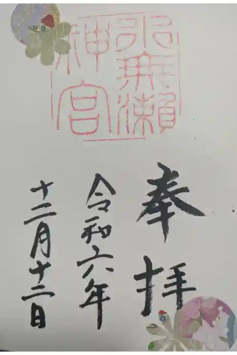 水無瀬神宮の御朱印