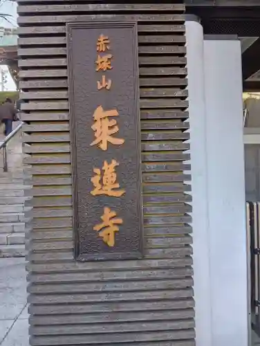 乗蓮寺(東京都)