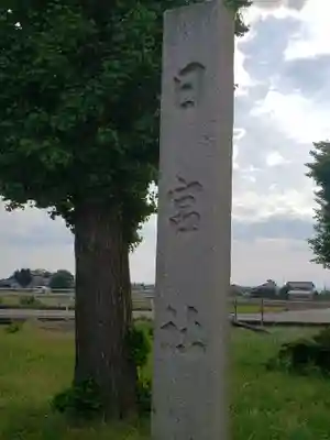 日宮社のその他建物