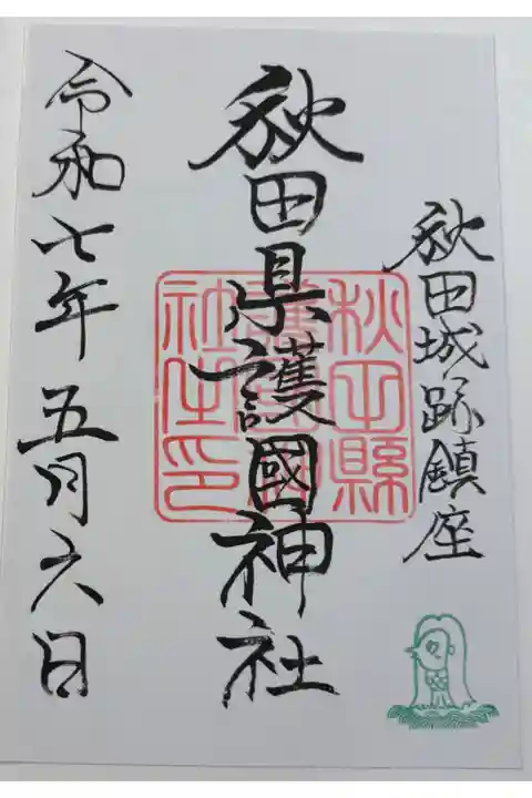 秋田県護国神社(秋田城内) 全国護国神社