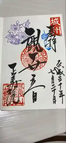 正寿院の御朱印