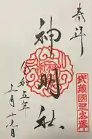 所澤神明社の御朱印