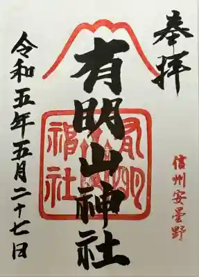有明山神社の御朱印