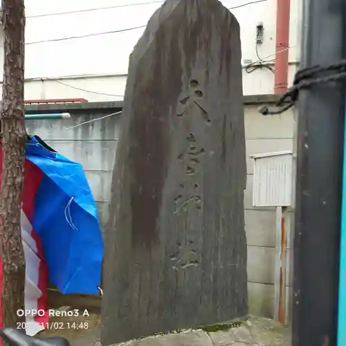 練馬大鳥神社の塔