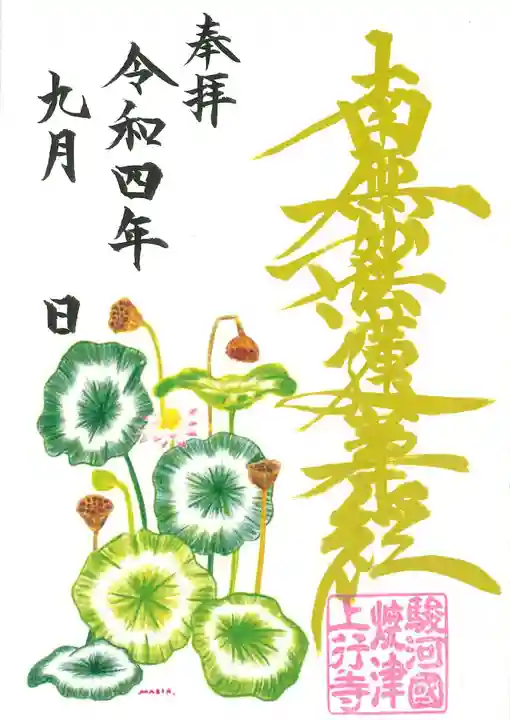 上行寺の御朱印