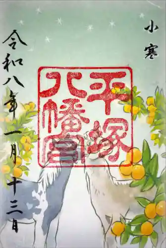 平塚八幡宮の御朱印