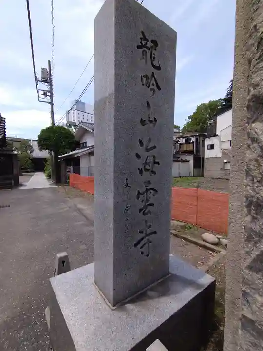 海雲寺(東京都)