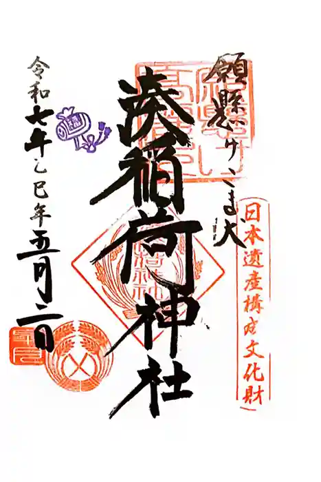 湊稲荷神社の御朱印