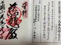 善光寺の御朱印