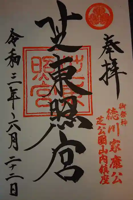 芝東照宮の御朱印