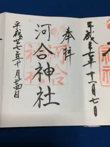 河合神社（鴨川合坐小社宅神社）の御朱印