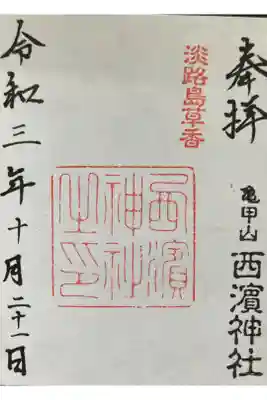 西濱神社(西濱大明神)