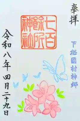 令和8年 月替り御朱印 4月　　　　　　　　　　　　　　　
『つつじ』　　　　　　　　　　　　　　　　　　　　　　　
初穂料 500円