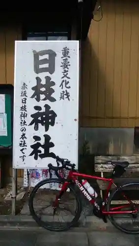 日枝神社(埼玉県)