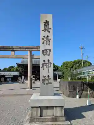 真清田神社(愛知県)