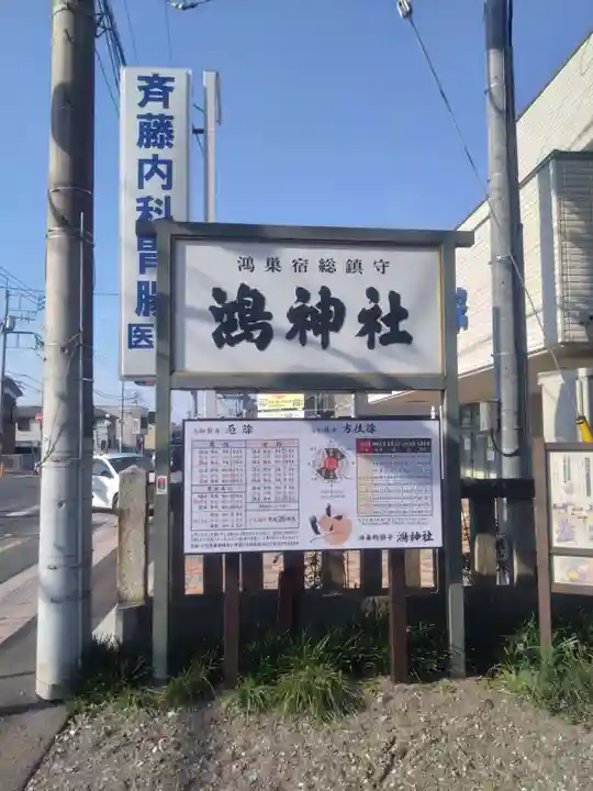 鴻神社(埼玉県)