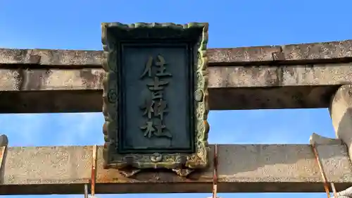 住吉神社(滋賀県)
