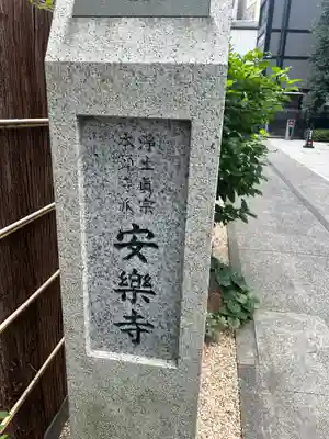安楽寺(東京都)