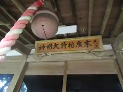 末廣稲荷大明神(東京都)