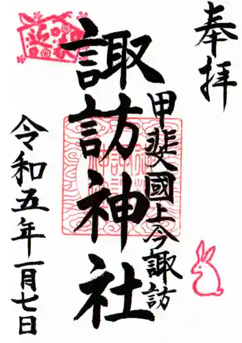 諏訪神社の御朱印