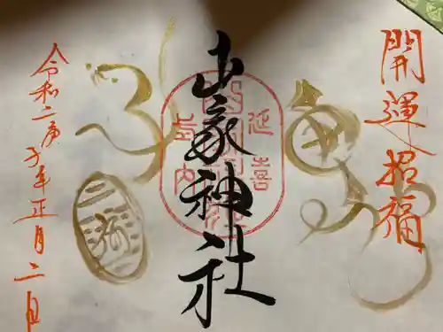 山家神社の御朱印