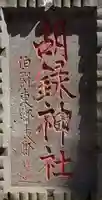 胡録神社のその他建物