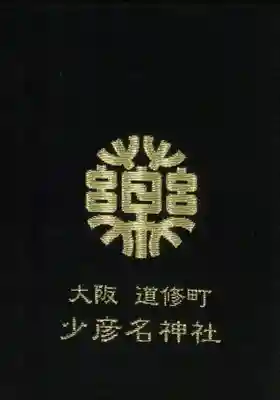 少彦名神社の御朱印帳