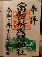 富知六所浅間神社の御朱印
