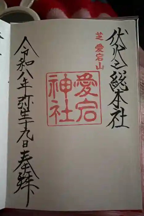 愛宕神社の御朱印