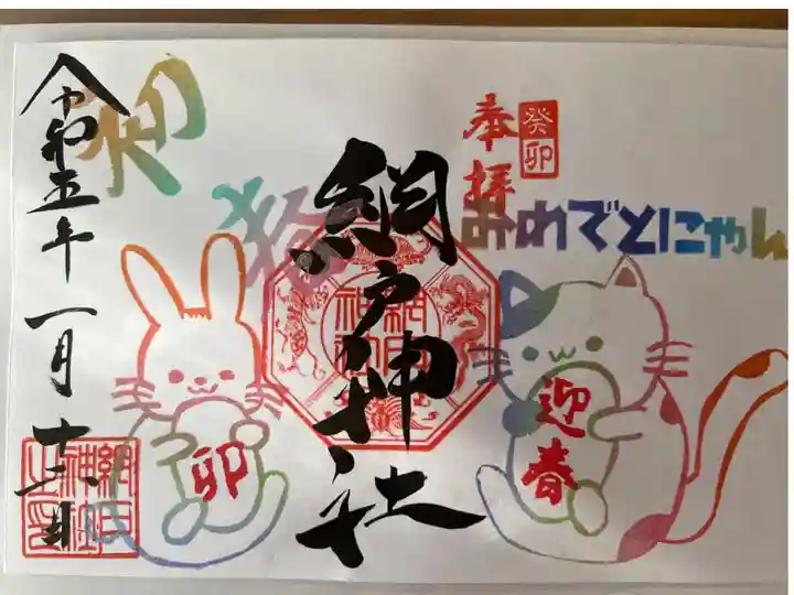 とても癒される御朱印です
遠方からの参拝になります