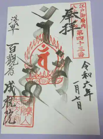 成就院の御朱印 2024年01月