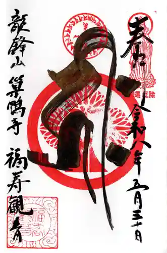 福寿観音(東京都)
