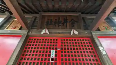 今井神社の本殿・本堂