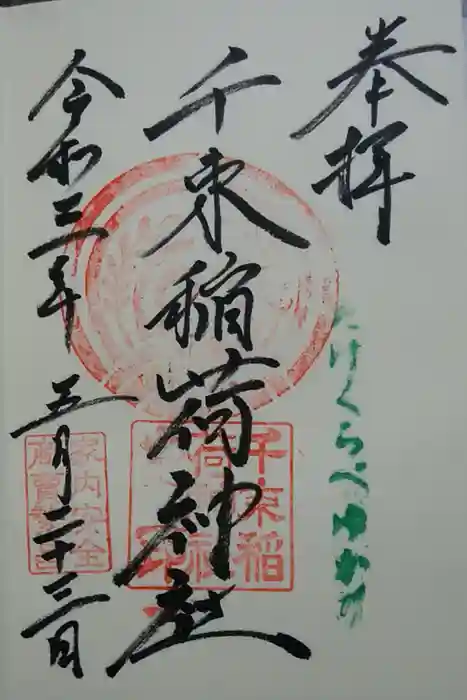 千束稲荷神社の御朱印