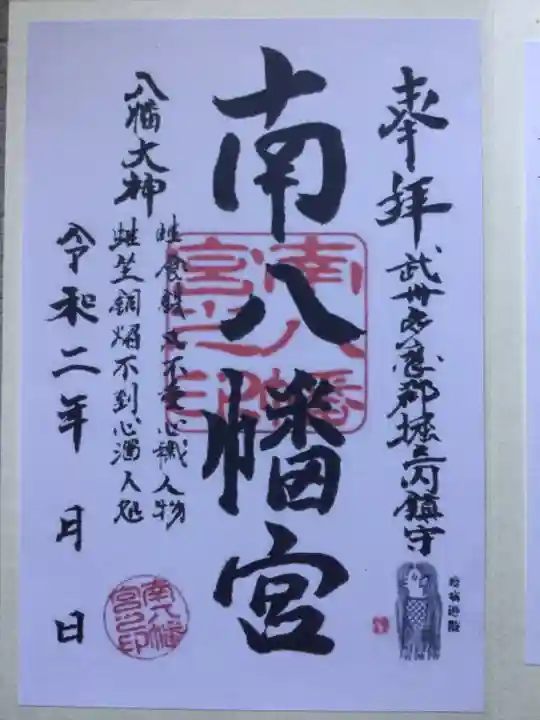 南八幡宮の御朱印