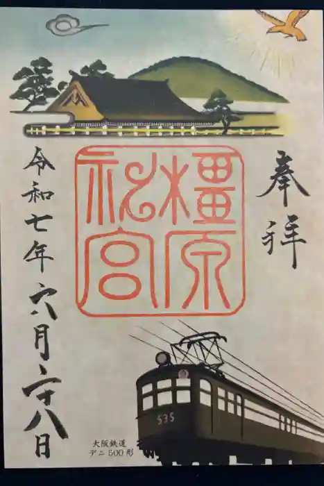 橿原神宮の御朱印