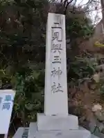 二見興玉神社(三重県)