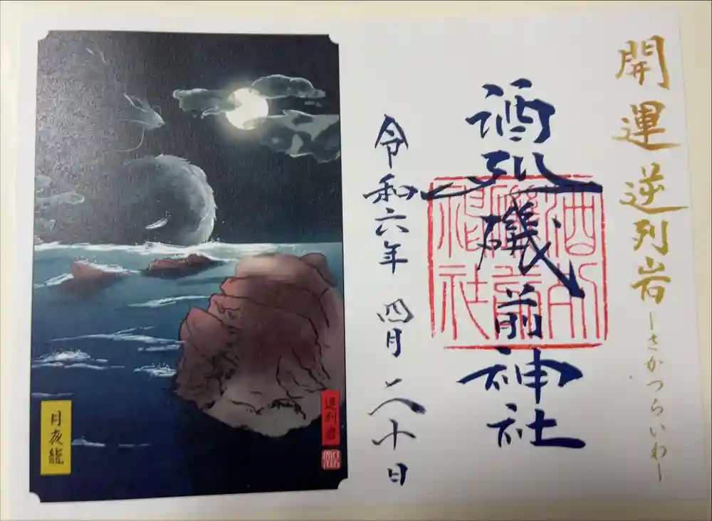 酒列磯前神社の御朱印