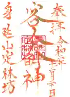 日蓮宗 総本山 塔頭 定林坊(じょうりんぼう)の御朱印