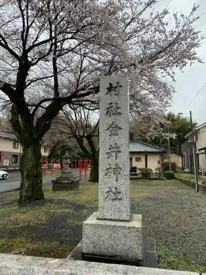 金井神社のその他建物