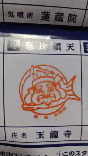 玉竜寺の授与品その他