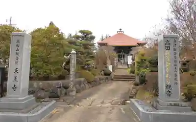 天王寺(高田観音)(福島県)